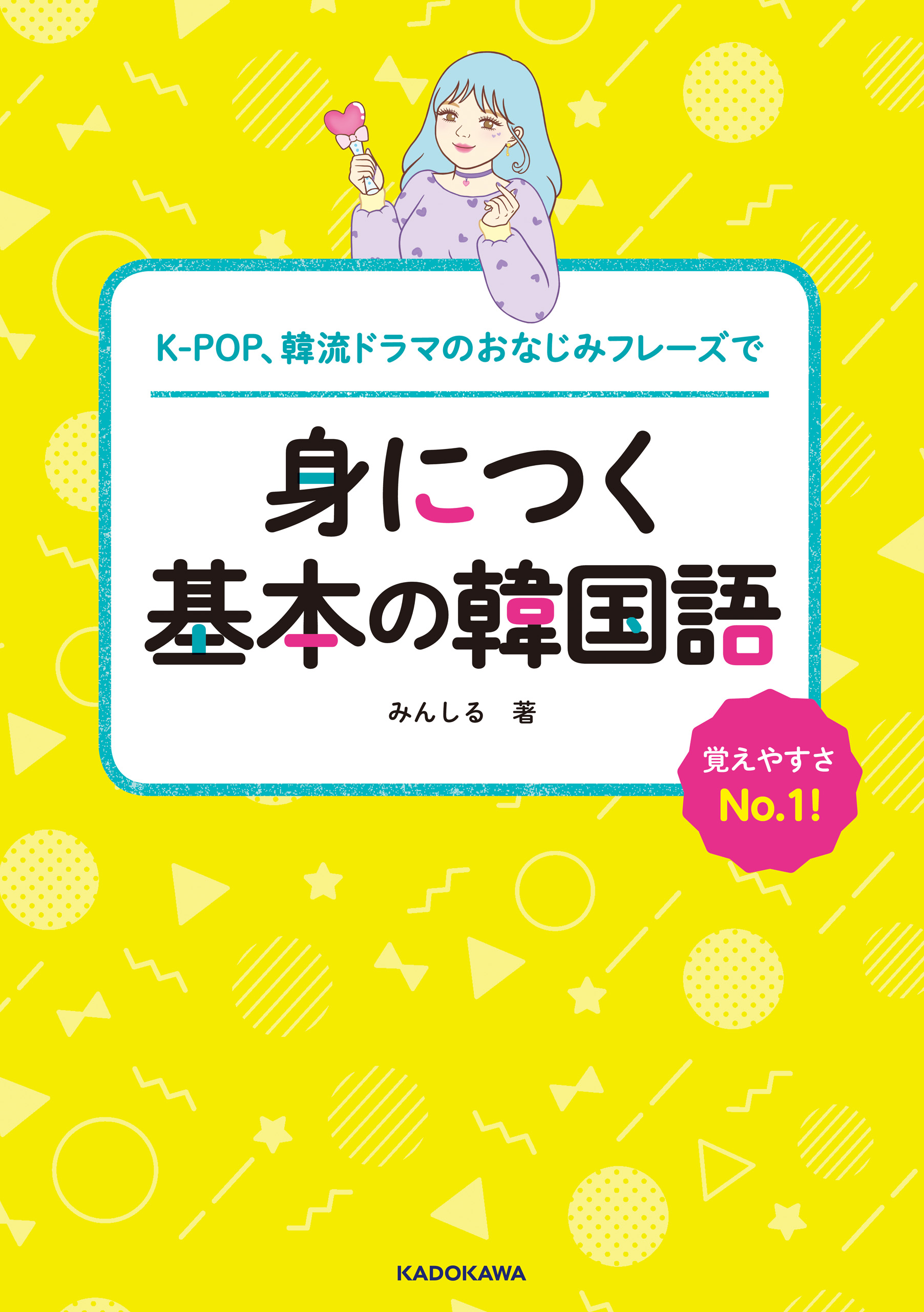 K Pop 韓流ドラマのおなじみフレーズで 身につく基本の韓国語 漫画 無料試し読みなら 電子書籍ストア ブックライブ