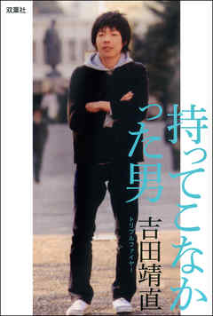 持ってこなかった男