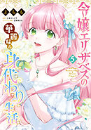 令嬢エリザベスの華麗なる身代わり生活　５