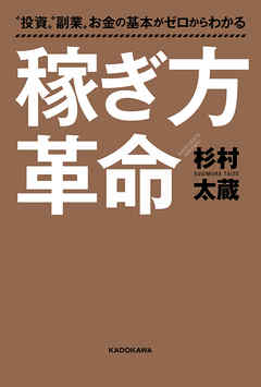 ”投資””副業”お金の基本がゼロからわかる　稼ぎ方革命