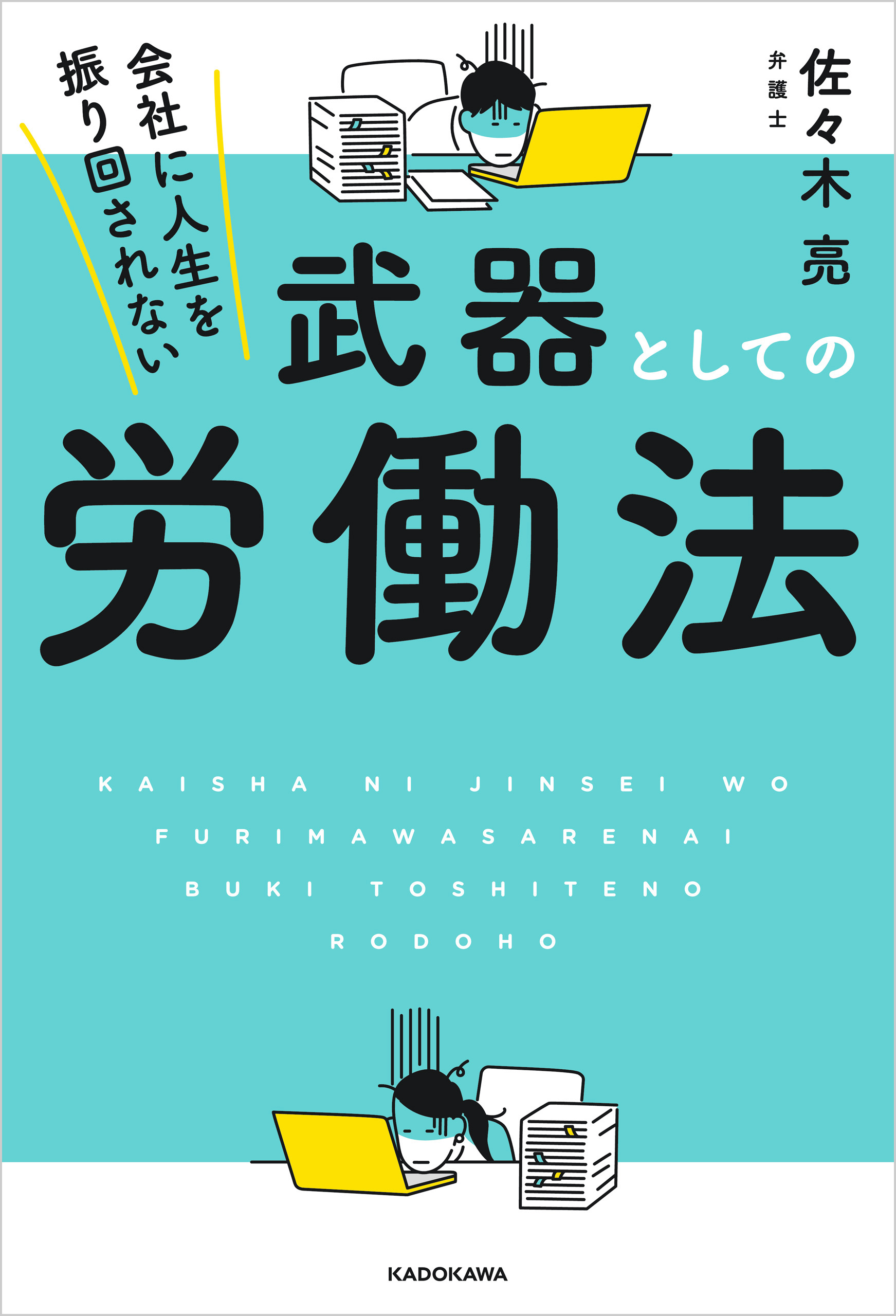 会社に人生を振り回されない 武器としての労働法 漫画 無料試し読みなら 電子書籍ストア ブックライブ