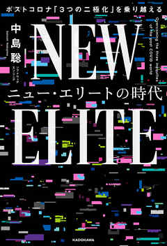 ニュー・エリートの時代　ポストコロナ「３つの二極化」を乗り越える