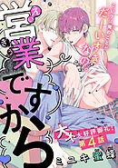 営業ですから［1話売り］　story04