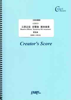 三原正宏　交響曲　第四楽章　Masahiro Mihara  Symphony 4th movement／三原正宏  (LCS213)[クリエイターズ スコア]