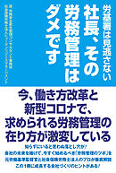社長、その労務管理はダメです