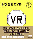 未来ビジネス図解　仮想空間とVR