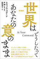 新装版 世界はどうしたってあなたの意のまま