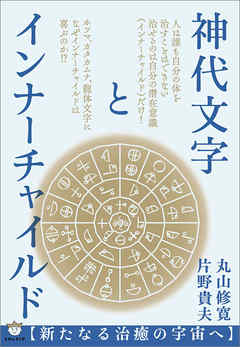 神代文字とインナーチャイルド