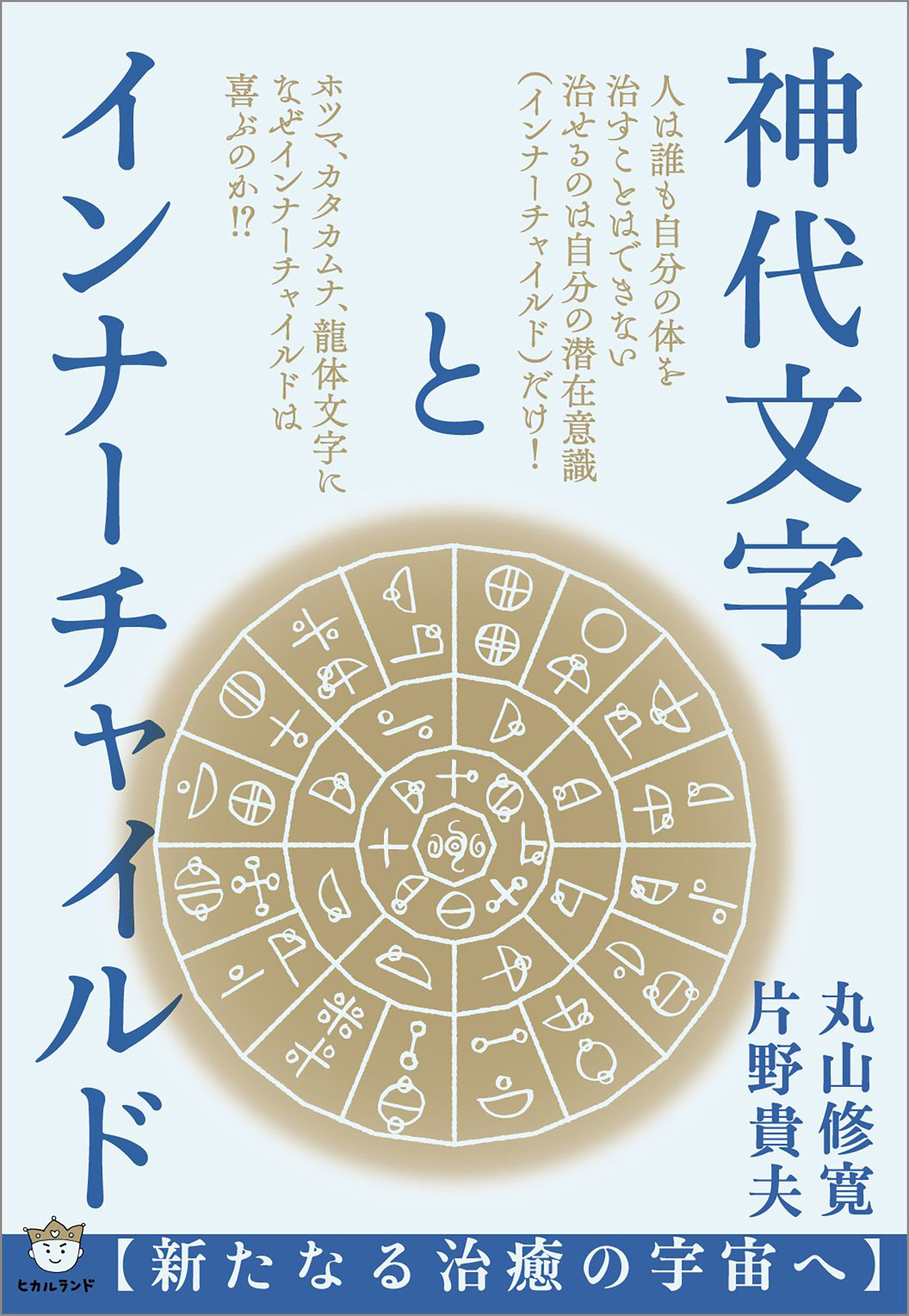 神代文字とインナーチャイルド 漫画 無料試し読みなら 電子書籍ストア ブックライブ