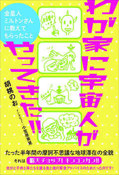 わが家に宇宙人がやってきた!!