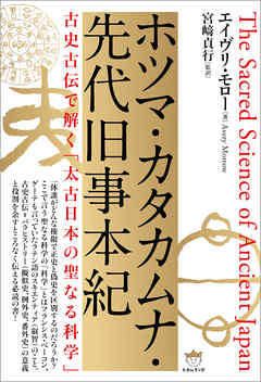 ホツマ・カタカムナ・先代旧事本紀
