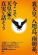 裏天皇、八咫烏、南朝系、今こそ天皇家の真実を話そう