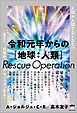 令和元年からの[地球:人類]Rescue Operation