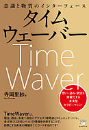 タイムウェーバー