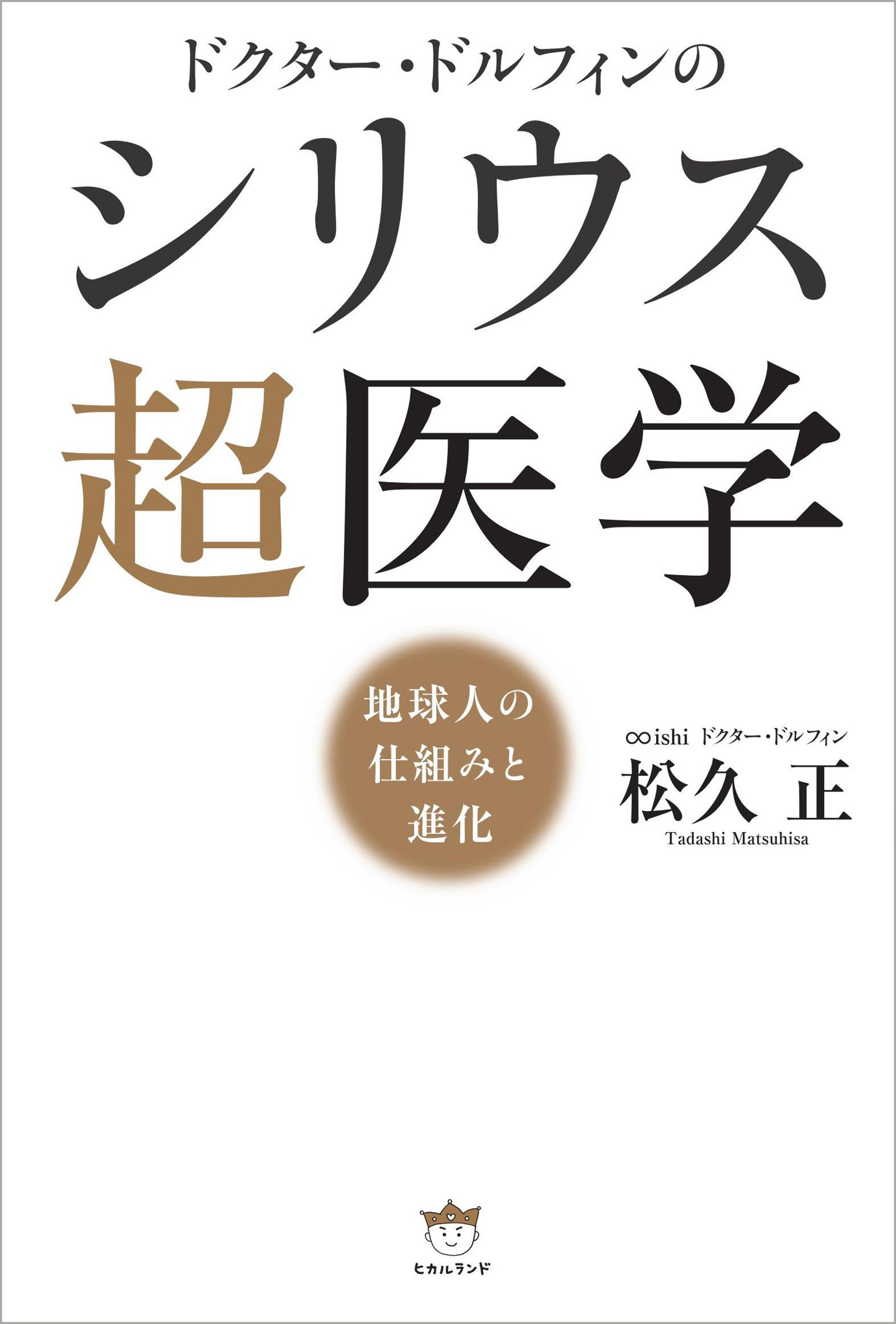 ドクター・ドルフィンの シリウス超医学 地球人の仕組みと進化 - 松久