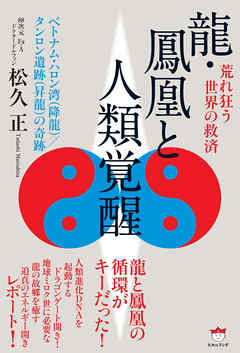 龍・鳳凰と人類覚醒