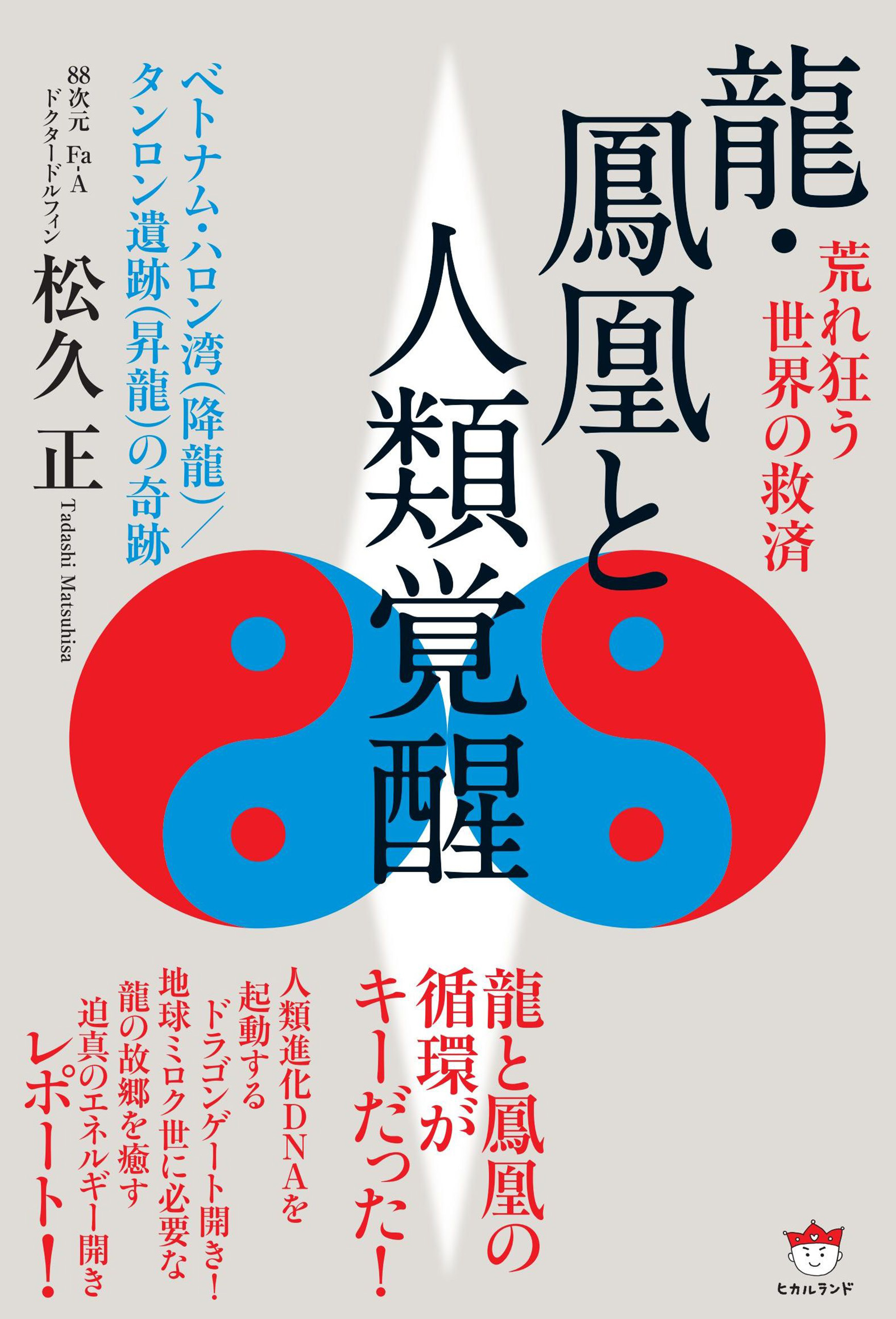 龍 鳳凰と人類覚醒 漫画 無料試し読みなら 電子書籍ストア ブックライブ