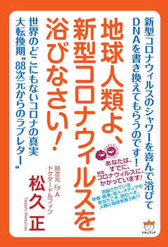 地球人類よ、新型コロナウィルスを浴びなさい!