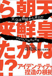 裏天皇、八咫烏、南朝系、今こそ天皇家の真実を話そう - 張勝植 - ビジネス・実用書・無料試し読みなら、電子書籍・コミックストア ブックライブ