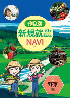 作目別　新規就農ＮＡＶＩ　１野菜編