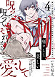 呪って呪ってそれから愛して(4)