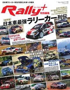 RALLY PLUS ［最新版］日本車最強ラリーカー列伝