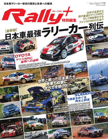 Rally Plus 最新版 日本車最強ラリーカー列伝 漫画 無料試し読みなら 電子書籍ストア ブックライブ