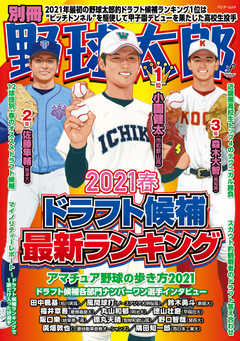 別冊野球太郎 2021春 ドラフト候補最新ランキング