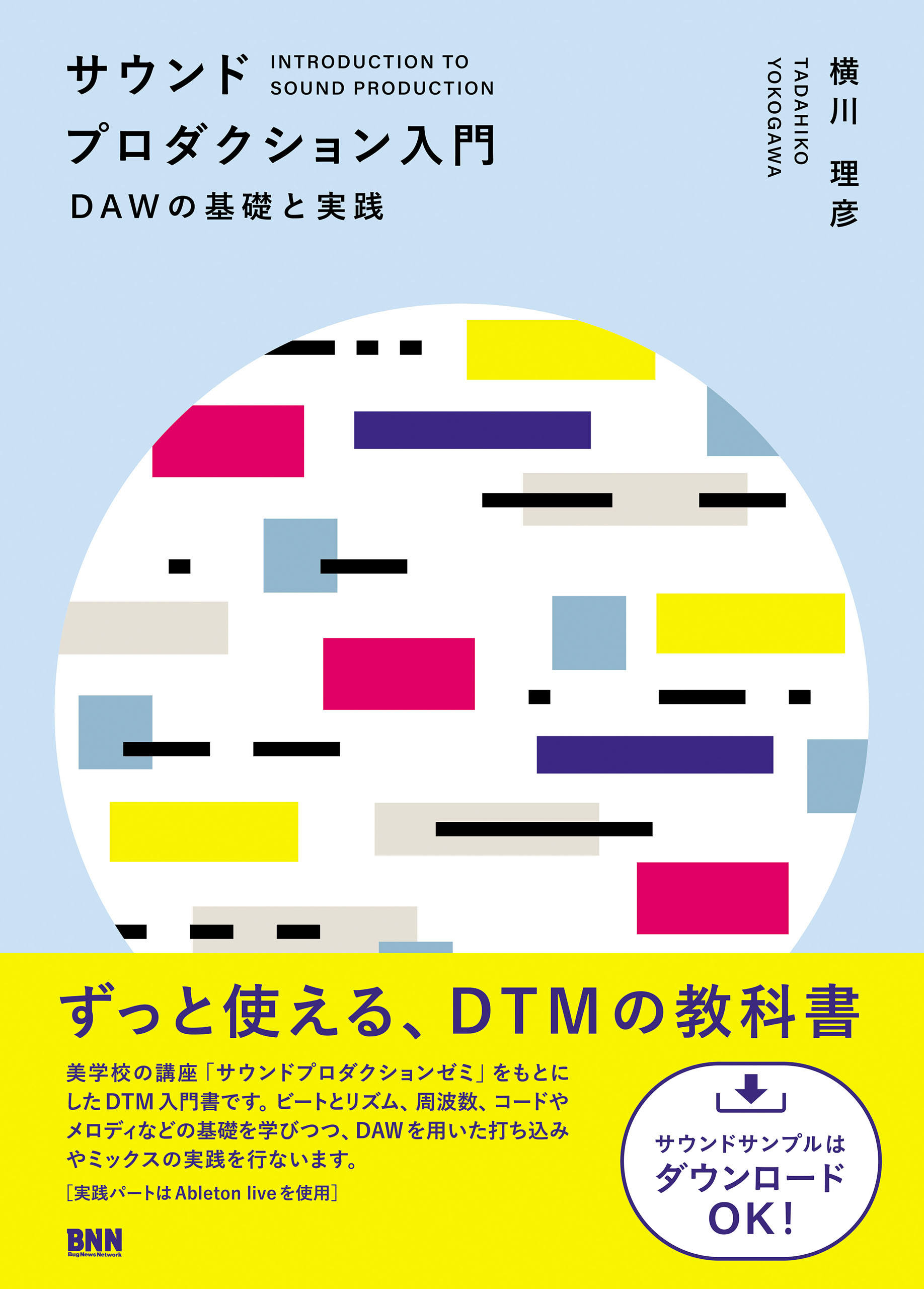 サウンドプロダクション入門 DAWの基礎と実践 - 横川理彦 - 漫画・無料