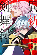 異新剣舞録 分冊版 ： 6