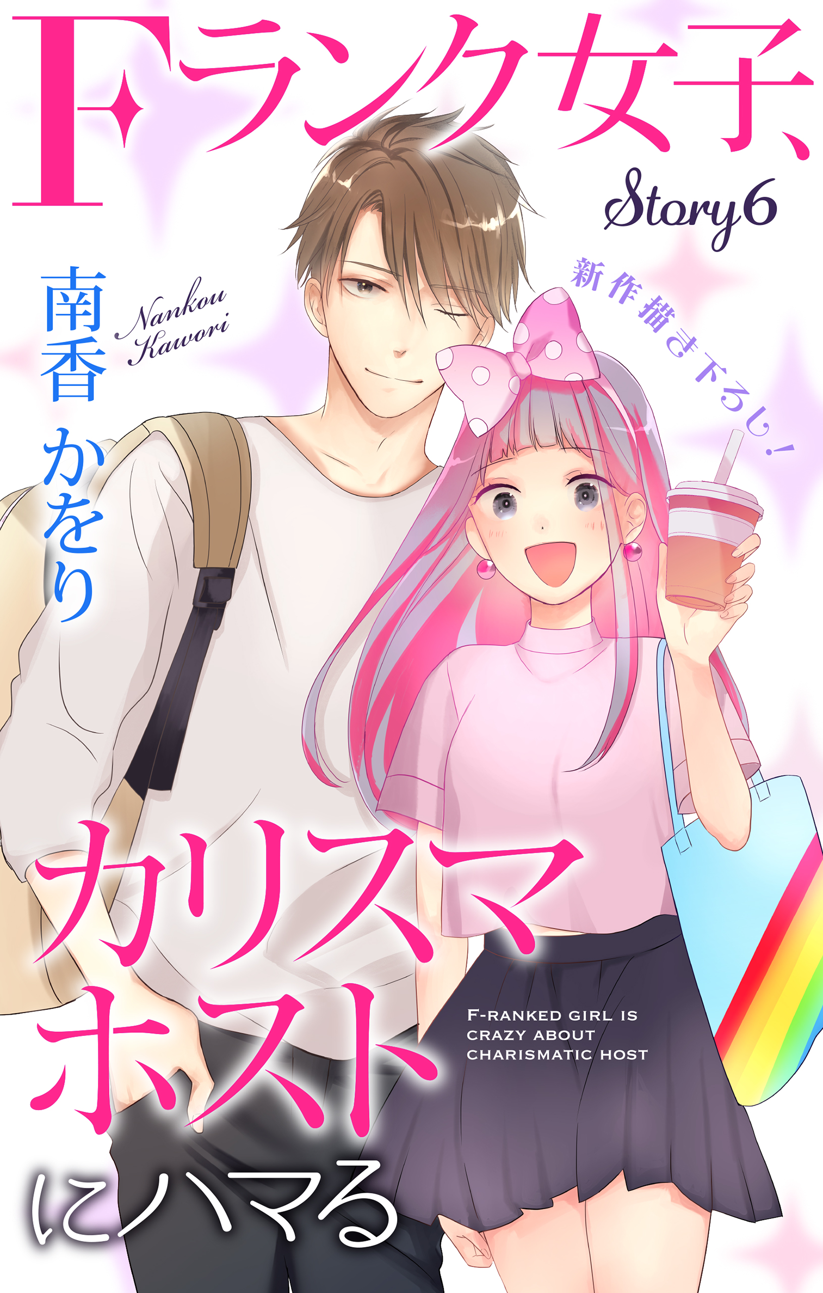 Love Jossie Fランク女子 カリスマホストにハマる Story06 漫画 無料試し読みなら 電子書籍ストア ブックライブ