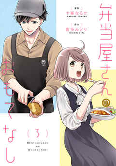 弁当屋さんのおもてなし　（3）