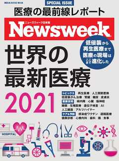 ニューズウィーク日本版ムック 特別編集　世界の最新医療2021（メディアハウスムック）