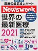 ニューズウィーク日本版ムック 特別編集　世界の最新医療2021（メディアハウスムック）