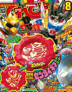 てれびくん 21年 8月号 最新号 漫画 無料試し読みなら 電子書籍ストア ブックライブ