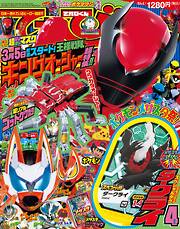 てれびくん 2023年 4月号
