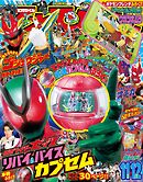 てれびくん 2025年 11･12月号