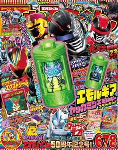 てれびくん 2026年 6･7･8月号