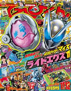 てれびくん 2026年 11･12月号