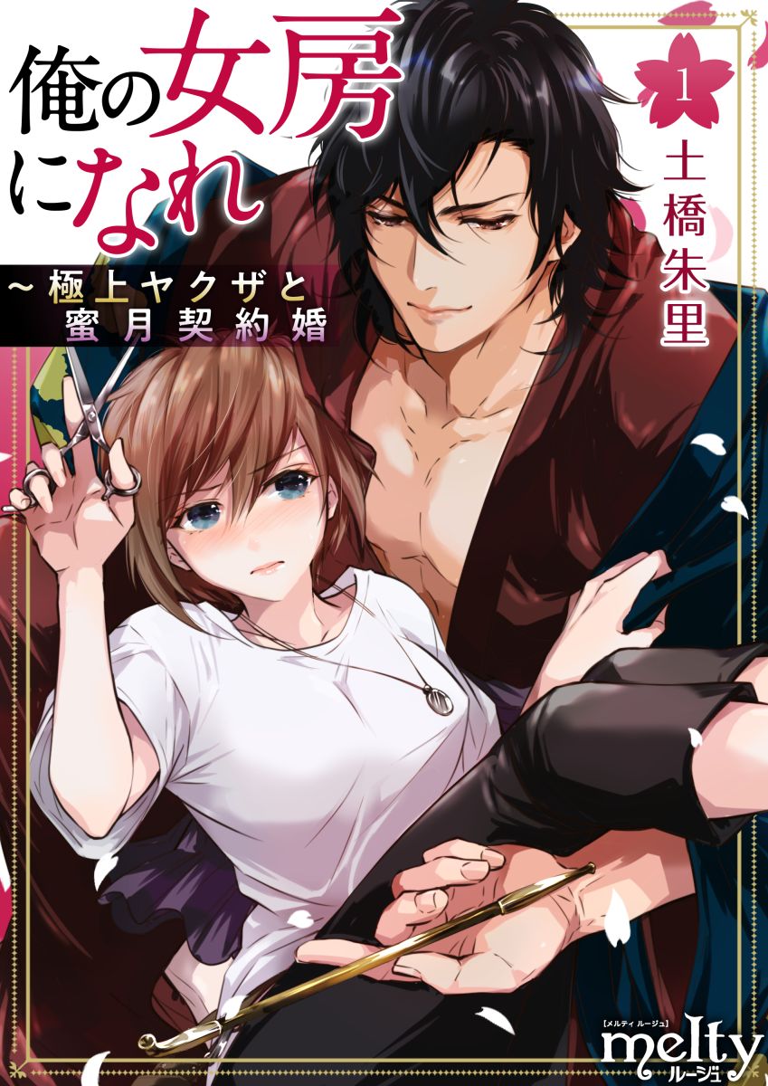 俺の女房になれ～極上ヤクザと蜜月契約婚 1巻 - 土橋朱里 - 漫画・ラノベ（小説）・無料試し読みなら、電子書籍・コミックストア ブックライブ
