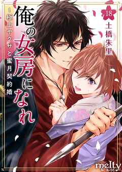 俺の女房になれ～極上ヤクザと蜜月契約婚 18巻