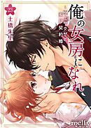 俺の女房になれ～極上ヤクザと蜜月契約婚 23巻