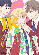 ヤンキーＪＫとワケあり生徒会長　単行本版 2巻