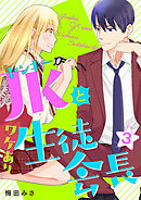 ヤンキーＪＫとワケあり生徒会長　単行本版 3巻