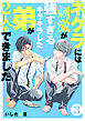 ネクラには刺激が強すぎるキラキラした弟が２人もできました　単行本版 3巻