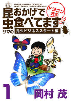 昆虫サマのおかげで食べてます　ドラゴン先生～ビジネス編～ 1巻