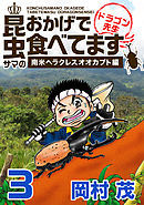 昆虫サマのおかげで食べてます　ドラゴン先生～ビジネス編～ 3巻