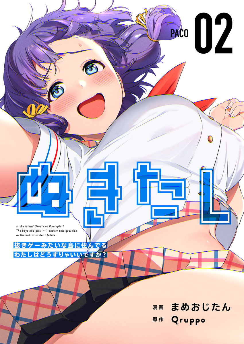 ぬきたし 抜きゲーみたいな島に住んでるわたしはどうすりゃいいですか 2巻 漫画 無料試し読みなら 電子書籍ストア ブックライブ