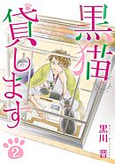 黒猫貸します 2巻