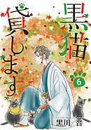 黒猫貸します 6巻